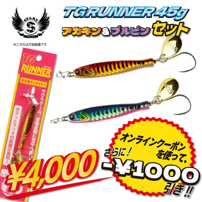 TGランナー 45g アカキン&ブルピンセット】 スタートSTART TG TGランナー 45g アカキン&ブルピンセット】 スタートSTART TG