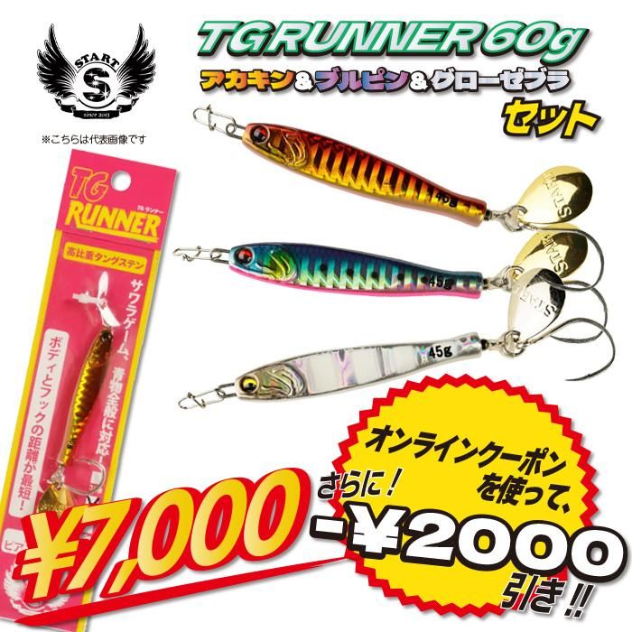 スタート TGランナー 45g 60gブレードジギング タングステン