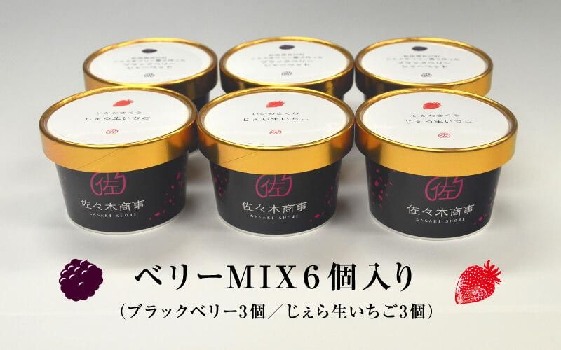 ベリーmix６個入り ブラックベリー３個 じぇら生いちご味３個