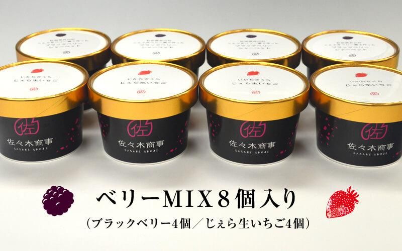 ベリーmix8個入り ブラックベリー4個 じぇら生いちご味4個 ベリーmix8個入り ブラックベリー4個 じぇら生いちご味4個