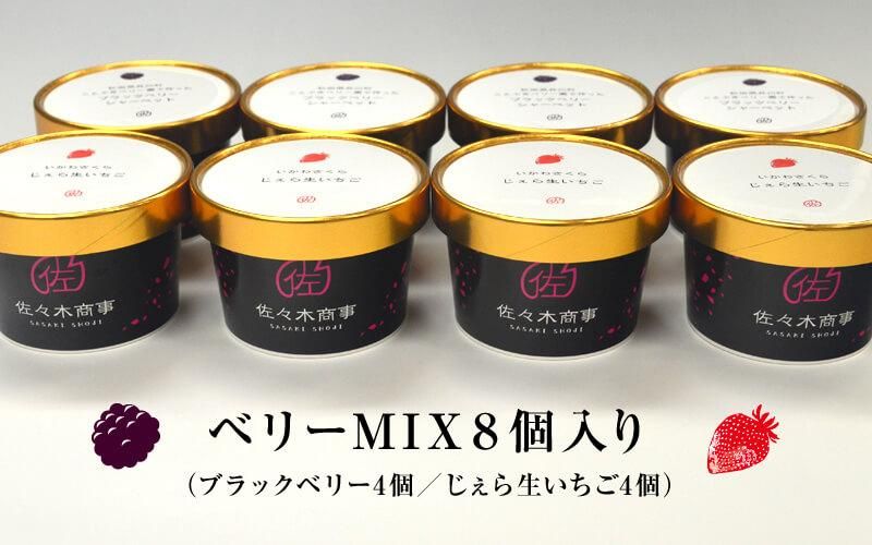 ベリーmix８個入り ブラックベリー４個 じぇら生いちご味４個