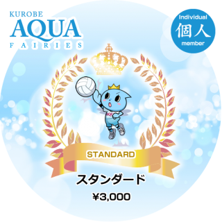 Kurobeアクアフェアリーズ後援会 会員登録 Kurobeアクアフェアリーズ後援会 会員登録