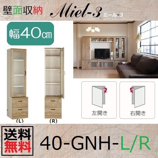 壁面収納すえ木工Miel-3　40-GNH(L・R)W400×D420(上台320)×H1650mm - 暮らしの家具インテリア