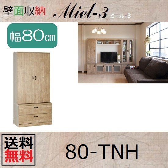 壁面収納すえ木工Miel-3　80-TNH W800×D420(上台320)×H1650mm - 暮らしの家具インテリア