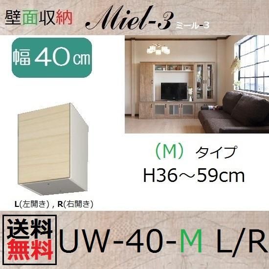 壁面収納すえ木工Miel-3　上置UW40-MタイプH36～59(L・R) W400×D320×H360～590mm - 暮らしの家具インテリア