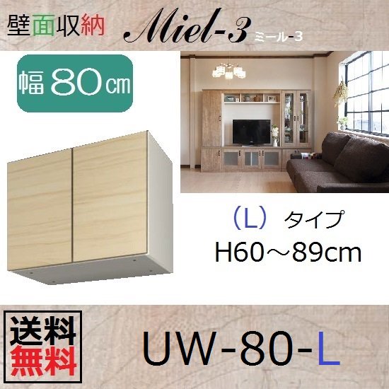 壁面収納すえ木工Miel-3　上置UW80-LタイプH60～89 W800×D320×H600～890mm - 暮らしの家具インテリア