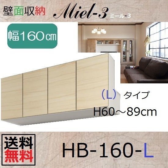 壁面収納すえ木工Miel-3　梁避けBOX HB160-LタイプH60～89 W1600×D320×H600～890mm - 暮らしの家具インテリア