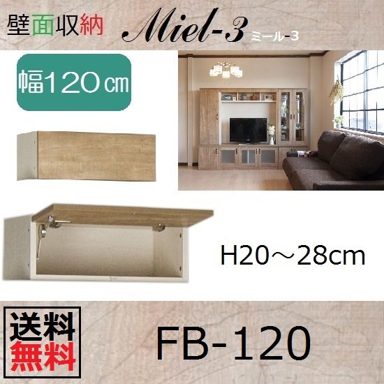 壁面収納 MIEL-3/ミール 梁避けＢＯＸ ＨＢ１２０ Ｍ Ｈ３６−５９