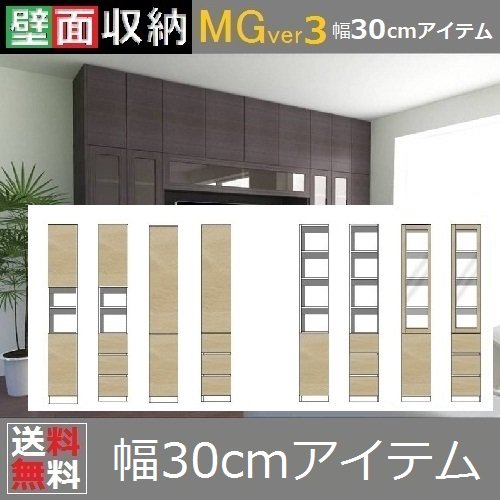 壁面収納すえ木工MG-3　30-TNH(L・R)奥行D47W300×D470×H1800mm - 暮らしの家具インテリア