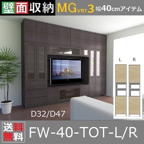 壁面収納すえ木工MG-3　40-TOT(L・R)奥行D47/奥行D32　W400×D470(320)×H1800mm - 暮らしの家具インテリア