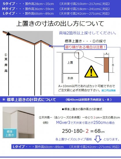 壁面収納すえ木工MG-3　標準上置き UW40(L／R) H36～59cm D47/D32タイプ W400×D470/320×H360～590mm -  暮らしの家具インテリア