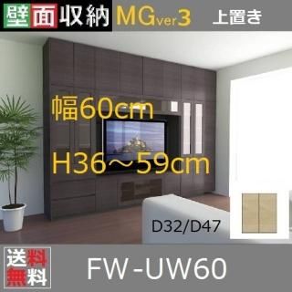 MG3-標準上置き - 暮らしの家具インテリア