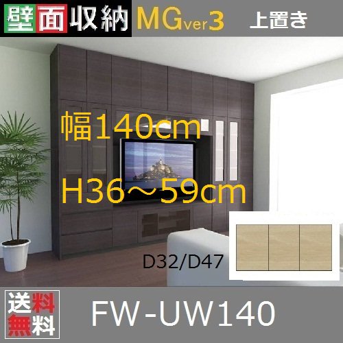 壁面収納すえ木工MG-3　標準上置き UW140 H36～59cm D47/D32タイプ W1400×D470/320×H360～590mm -  暮らしの家具インテリア