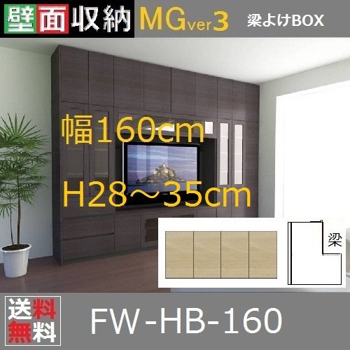 壁面収納すえ木工MG-3　梁よけBOX HB160 H28～35cm D47/D32タイプ W1600×D470/320×H280～350mm -  暮らしの家具インテリア