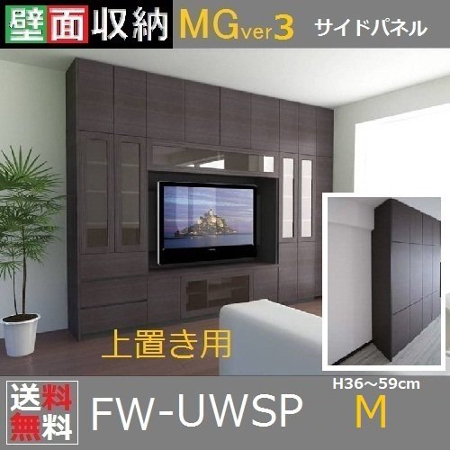 壁面収納すえ木工MG-3 サイドパネル上置用 UWSP-H36-59(左右共通) 厚さ