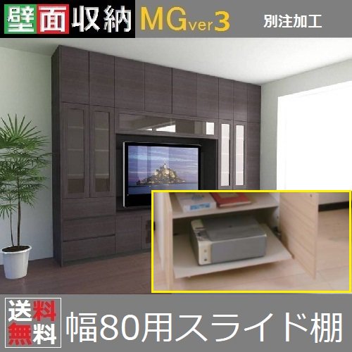 壁面収納すえ木工MG-3　OPTION「幅80用スライド棚」有効幅735mm - 暮らしの家具インテリア