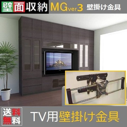 壁面収納すえ木工MG-3　OPTION「壁掛けTV金具」MG3用（耐荷重：約50kg） - 暮らしの家具インテリア