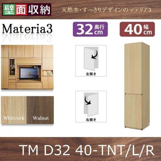 壁面収納すえ木工Materia-3 マテリア・スリー 40-TNT(L・R)奥行D32