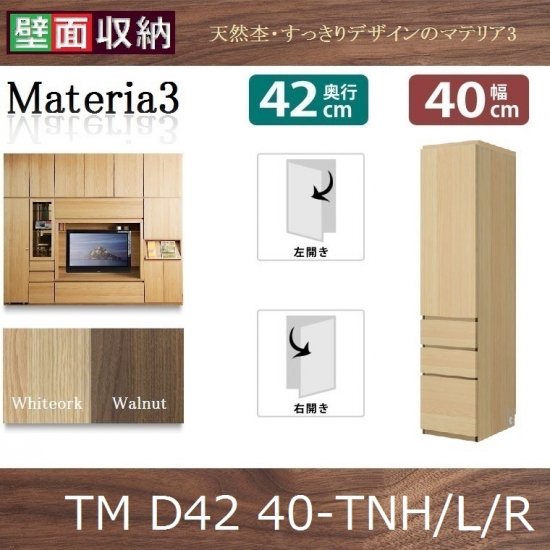 壁面収納すえ木工Materia-3 マテリア・スリー　40-TNH(L・R)奥行D42　W400×D420×H1690mm - 暮らしの家具インテリア