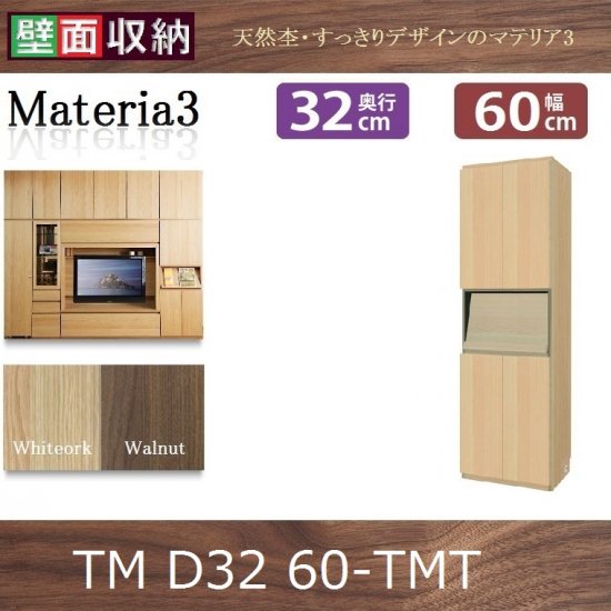 壁面収納すえ木工Materia-3 マテリア・スリー　60-TMT 奥行D32　W600×D320×H1690mm - 暮らしの家具インテリア