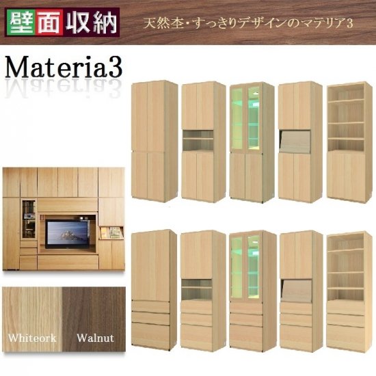 壁面収納すえ木工Materia-3 マテリア・スリー　60-TFT 奥行D32　W600×D320×H1690mm デスクタイプ -  暮らしの家具インテリア