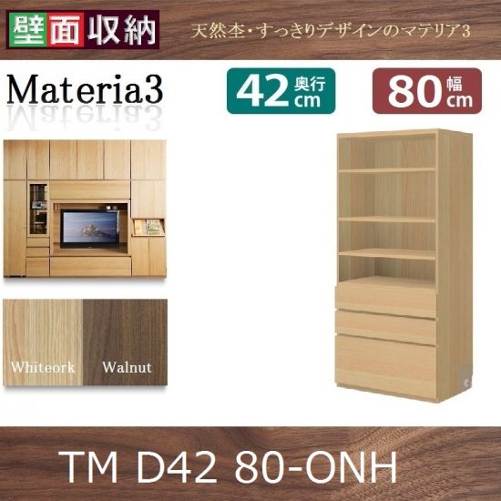 壁面収納すえ木工Materia-3 マテリア・スリー　80-ONH 奥行D42　W800×D420×H1690mm - 暮らしの家具インテリア