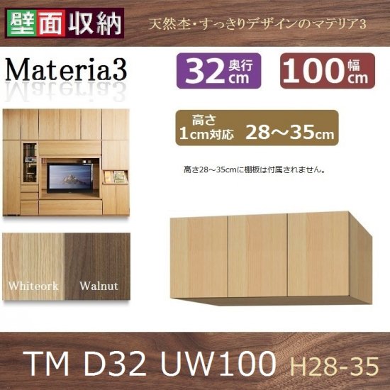 標準上置き Materia-3 TM D32 UW100-H28～35 W1000×D320×H280～350mm 棚板なし - 暮らしの家具インテリア