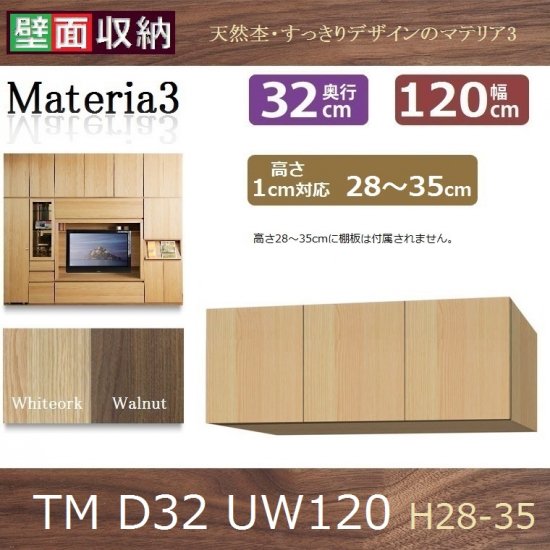 標準上置き Materia-3 TM D32 UW120-H28～35 W1200×D320×H280～350mm 棚板なし - 暮らしの家具インテリア