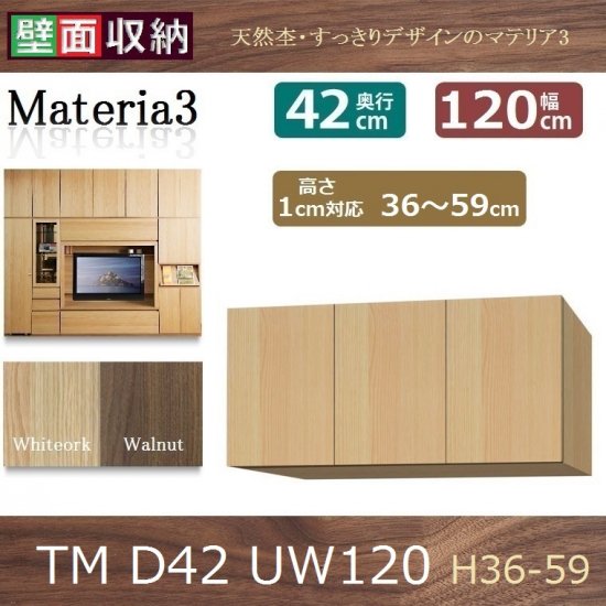 標準上置き Materia-3 TM D42 UW120-H36～59 W1200×D420×H360～590mm 棚板大1・小1枚 -  暮らしの家具インテリア