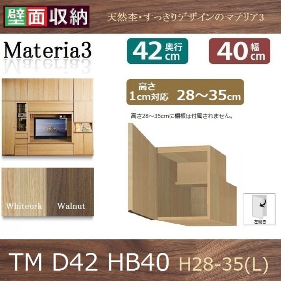 梁よけBOX Materia-3 TM D42 HB40-H28～35(L左開き)W400×D420