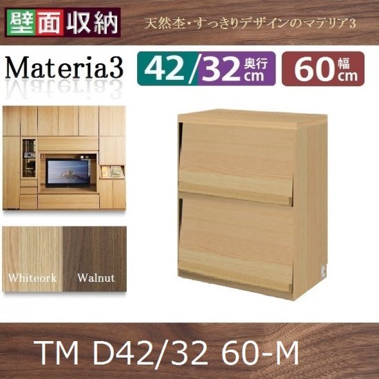 miniシリーズ Materia-3 TM D42/D32 60-M W600×D420(320)×H700mm - 暮らしの家具インテリア