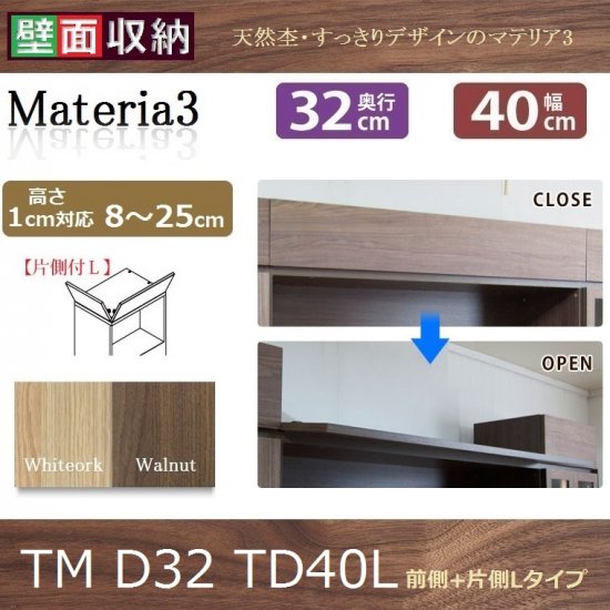 上置き用目隠しトールドア TM D32-TD-40-L 幅40×高さ8～25cm 1cm対応 前側＋L左側付タイプ, - 暮らしの家具インテリア