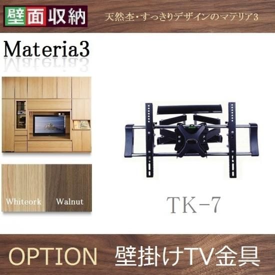 OPTION 壁掛けTV金具 TK-7 上下・左右・前後可動式 耐荷重：50kg