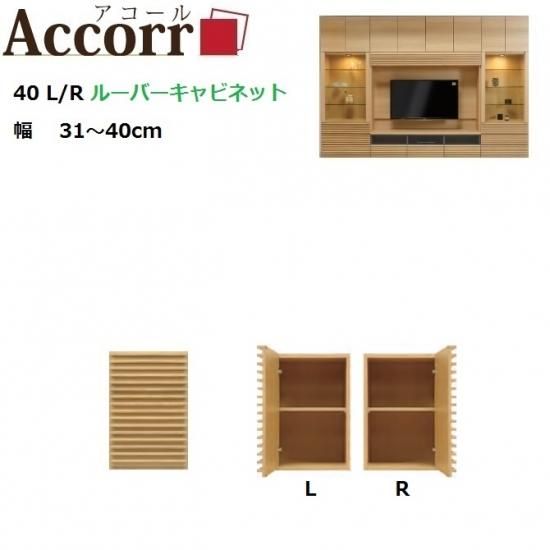 【下段ユニット】Accorr/アコール 40L/Rルーバーキャビネット 幅31~40cm奥行43.5cm高さ59.8cm - 暮らしの家具インテリア