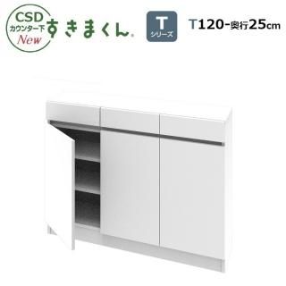 カウンター下すきまくんCSD - 暮らしの家具インテリア
