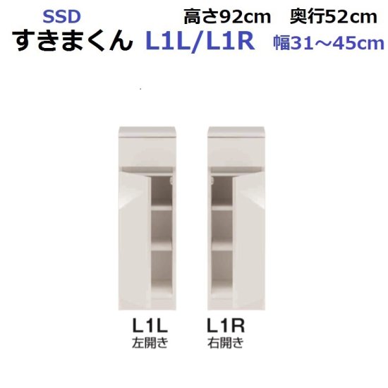 ◆国産イージーオーダー, スリムすきまくん SSD L1L/L1R 幅31～45cm 奥行52cm×高さ92cm・14色対応 - 暮らしの家具インテリア