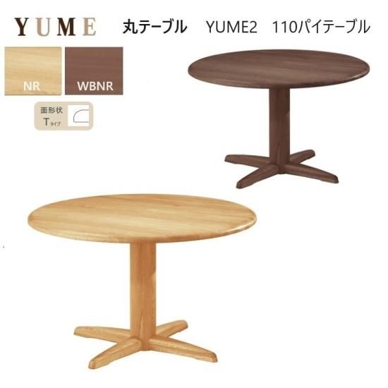 【即日発送】 丸ダイニング無垢テーブル YUME2-110パイ丸テーブルT 高さ71cm 家具