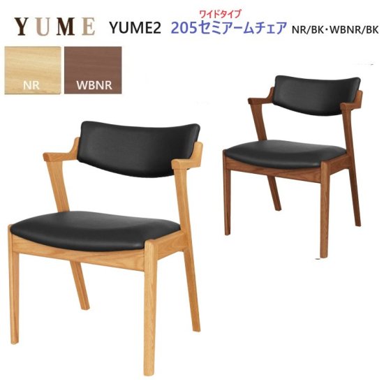 ダイニングチェア YUME2-205-セミアームチェア・ワイドタイプ ２カラー W56×D58×H76(sh43/ah65)cm 【1脚価格】  ARBOL オーク材 YUMEシリーズ - 暮らしの家具インテリア