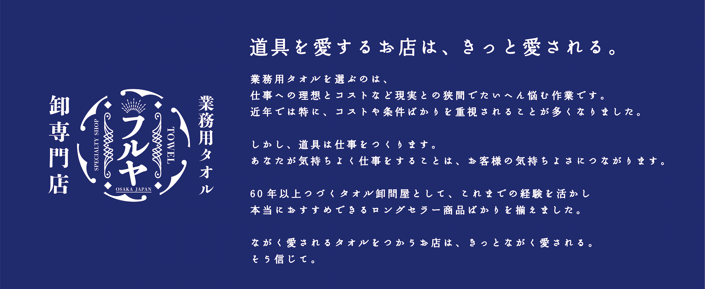 業務用タオル フルヤ