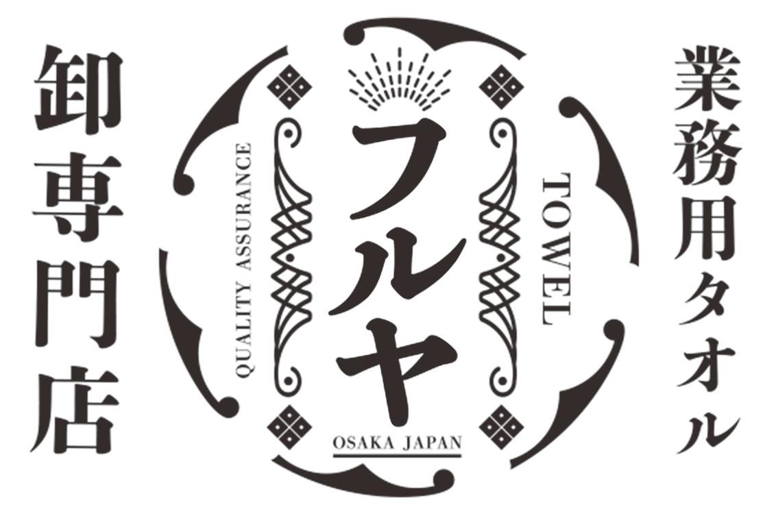 業務用タオル フルヤ