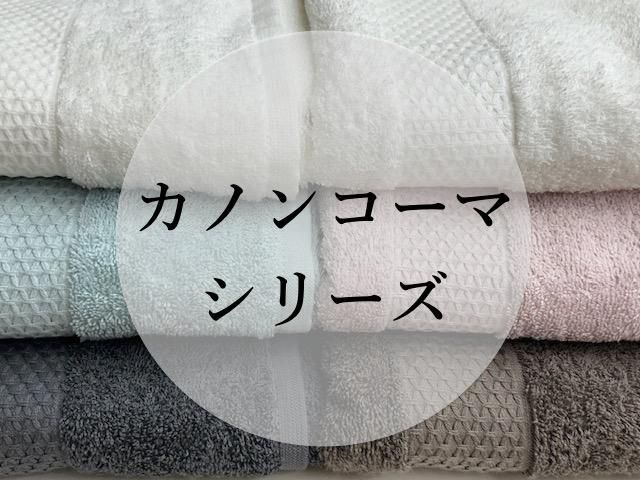 カノンコーマタオル
