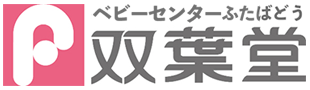 ベビー用品レンタルの双葉堂（ふたばどう）
