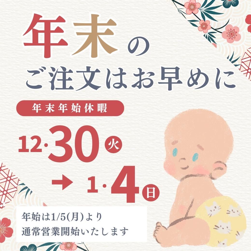 年末年始休暇のお知らせ