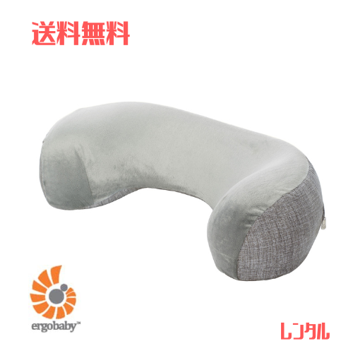 エルゴ ベビー ナチュラルカーブ(授乳クッション)ーベビー用品レンタル エルゴ ベビー ナチュラルカーブ(授乳クッション)ーベビー用品レンタル