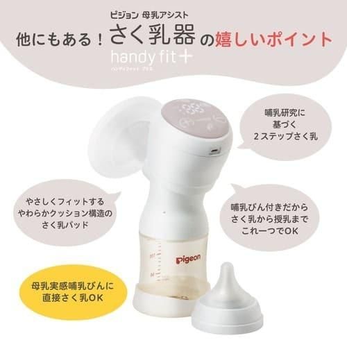 ピジョン さく乳器 電動 handy fit ＋(プラス)母乳アシスト
