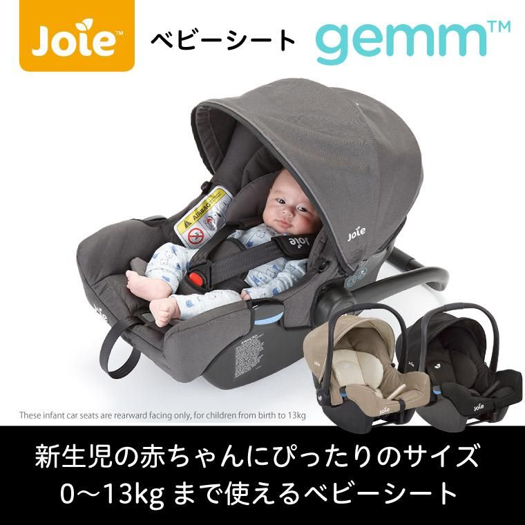 ベビーシートのレンタルなら双葉堂 【joieジョイー】Gemm(ジェム)ISO ...