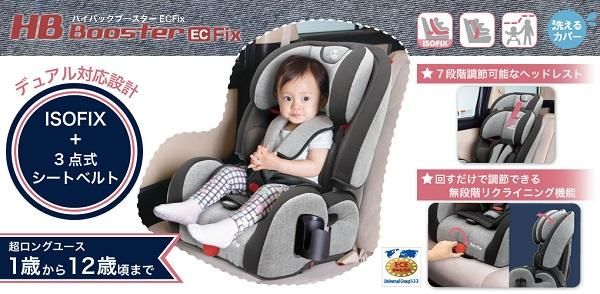 HB Booster EC Fix（ISOFIX）ジュニアシート