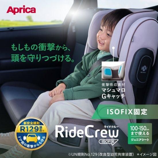 アップリカ】ライドクルー ISOFIX ノヴァブラックBK 最新安全