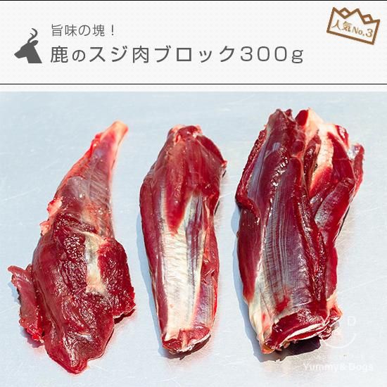 鹿のスジ肉ブロック300g - Yummy&amp;amp;Dogs