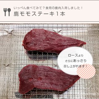 【数量限定】鹿モモステーキ